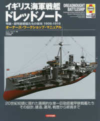 オーナーズ・ワークショップ・マニュアル<br> イギリス海軍戦艦ドレッドノート―弩級・超弩級戦艦たちの栄光１９０６‐１９１６　オーナーズ・ワークショップ・マニュアル