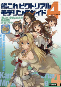 艦これピクトリアルモデリングガイド―『艦これ』提督のための艦船模型ガイドブック〈４〉