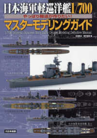 日本海軍軽巡洋艦１／７００マスターモデリングガイド - やっぱり軽巡が作りたい！