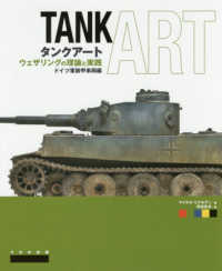 タンクアート - ウェザリングの理論と実践 ドイツ軍装甲車両編