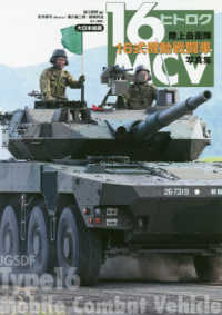陸上自衛隊１６式機動戦闘車写真集