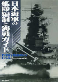 日本海軍の艦隊編制と海戦ガイド - 作戦行動部隊のしくみ