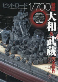 ピットロード１／７００戦艦大和＆武蔵完全製作ガイドブック
