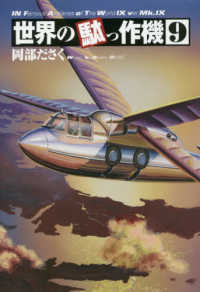 世界の駄っ作機 〈９〉