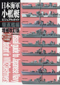 日本海軍小艦艇ビジュアルガイド - 模型で再現第二次大戦の日本艦艇 駆逐艦編 （増補改訂版）
