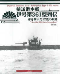輸送潜水艦伊号第３６１型列伝―命を繋いだ１２隻の航跡