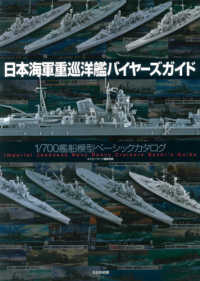 日本海軍重巡洋艦バイヤーズガイド - １／７００艦船模型ベーシックカタログ