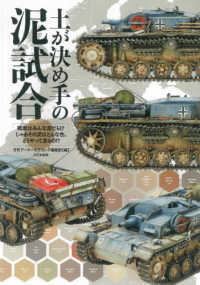 土が決め手の泥試合―戦車はみんな泥だらけ　じゃあその泥はどんな色、どうやって塗るの！？