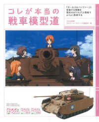 コレが本当の戦車模型道 - 『ガールズ＆パンツァー』に登場する車輌を現在のＡＦ