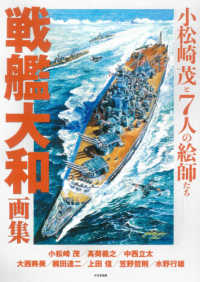 戦艦大和画集 - 小松崎茂と７人の絵師たち