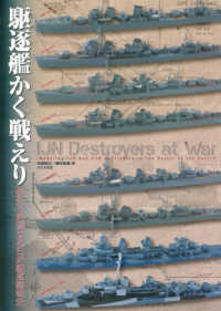 駆逐艦かく戦えり―模型で再現する日米駆逐艦戦史