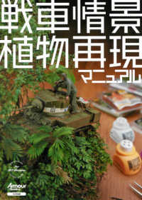 戦車情景植物再現マニュアル - ＢＯＴＡＮＩＣＡＬ　ＧＵＩＤＥ　ＢＯＯＫ　ｆｏｒ