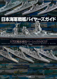 日本海軍戦艦バイヤーズガイド - １／７００艦船模型ベーシックカタログ