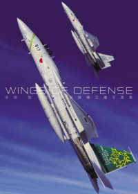 ＷＩＮＧＳ　ＯＦ　ＤＥＦＥＮＳＥ―赤塚聡・航空自衛隊機空撮写真集