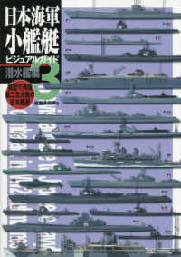 日本海軍小艦艇ビジュアルガイド〈３〉潜水艦編―模型で再現第二次大戦の日本艦艇