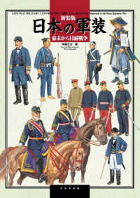 日本の軍装　幕末から日露戦争 - １８４１～１９２９ （新装版）