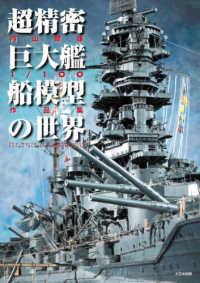 超精密巨大艦船模型の世界 - 内山睦雄１／１００作品集