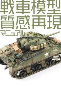 戦車模型質感再現マニュアル―ＭＡＴＥＲＩＡＬ　ＧＵＩＤＥ　ＢＯＯＫ　ｆｏｒ　ＡＦＶ
