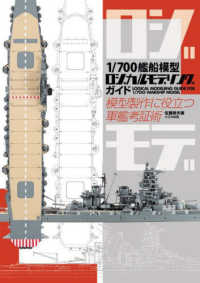 １／７００艦船模型ロジカルモデリングガイド - 模型製作に役立つ軍艦考証術