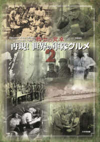 再現！世界の軍隊グルメ　戦士の食卓 〈２〉