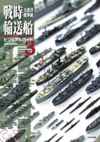 戦時輸送船ビジュアルガイド３　大西洋戦争編
