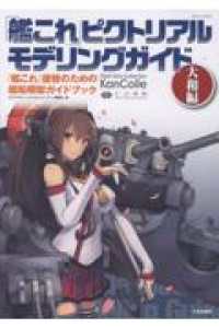 「艦これ」ピクトリアルモデリングガイド　大和編 - 『艦これ』提督のための艦船模型ガイドブック