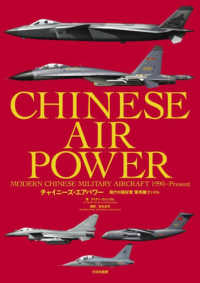 チャイニーズ・エアパワー　現代中国空軍 軍用機ファイル