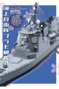 ModelGraphix ARCHIVES　海上自衛隊プラモ観艦式