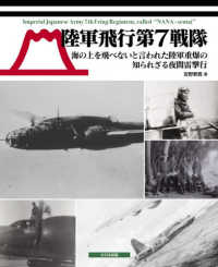 陸軍飛行第７戦隊 - 海の上を飛べないと言われた陸軍重爆の知られざる夜間