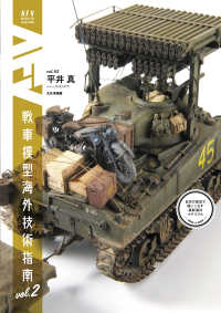 戦車模型海外技術指南 - 日本の技法で使いこなす最新海外マテリアル ｖｏｌ．２