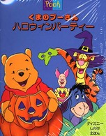 くまのプーさんハロウィンパーティー ディズニーしかけえほん