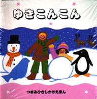 ゆきこんこん つまみひきしかけえほん