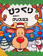 びっくりかわいいクリスマス - たのしいクリスマスのよういをしよう！ とびだししかけえほん