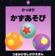 ひっぱりかずあそび つまみひきしかけえほん