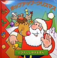 とびだししかけえほん<br> ポップアップ・クリスマス