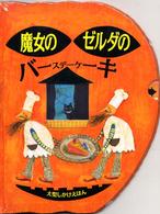 魔女のゼルダのバースデーケーキ 大型しかけえほん