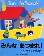 大型しかけえほん<br> みんなあつまれ！―ノアのはこぶねより