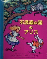 不思議の国のアリス　置き時計　しかけ絵本