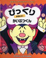 びっくりかわいいかいぶつくん - おそろしいやつらがやってくるよ！ とびだししかけえほん