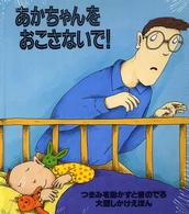 あかちゃんをおこさないで - 音のでる大型しかけえほん
