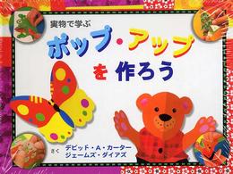 実物で学ぶポップ・アップを作ろう