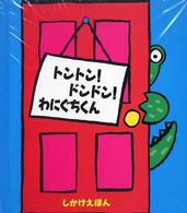 トントン！ドンドン！わにぐちくん しかけえほん