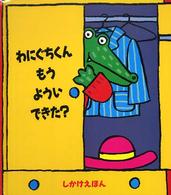 わにぐちくんもうよういできた？ しかけえほん