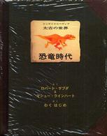 恐竜時代 - エンサイクロペディア太古の世界
