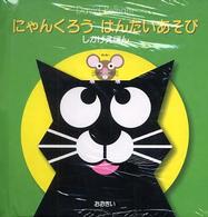 しかけえほん<br> にゃんくろうはんたいあそび