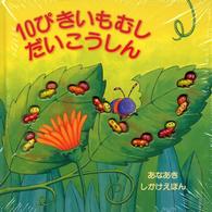 １０ぴきいもむしだいこうしん - あなあきしかけえほん