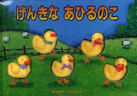 げんきなあひるのこ - あなあきしかけえほん