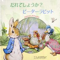 だれでしょうか？ピーターラビット かわりえしかけえほん