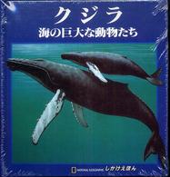 クジラ - 海の巨大な動物たち しかけえほん