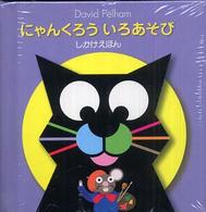 しかけえほん<br> にゃんくろう　いろあそび